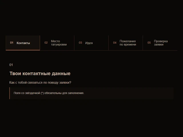 Этапы тату-заявки