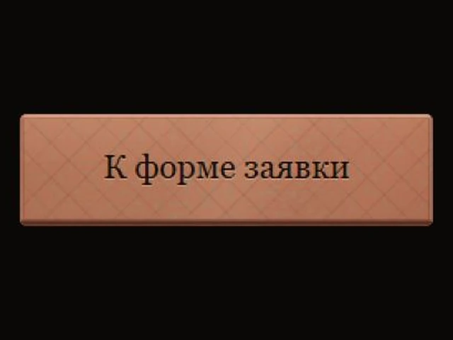 Кнопка перехода к тату-заявке