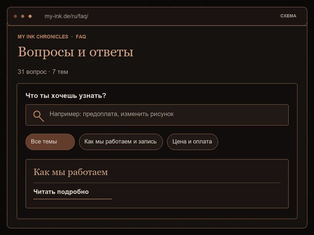 Схематичный фрагмент FAQ с поиском, темами и статьёй Как мы работаем